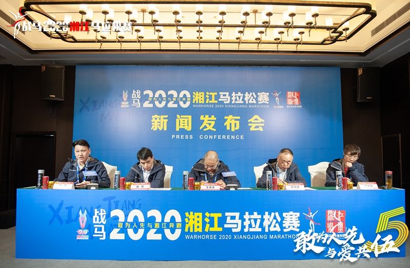 戰(zhàn)馬2020湘江馬拉松賽新聞發(fā)布會(huì)順利召開，賽事信息發(fā)布！